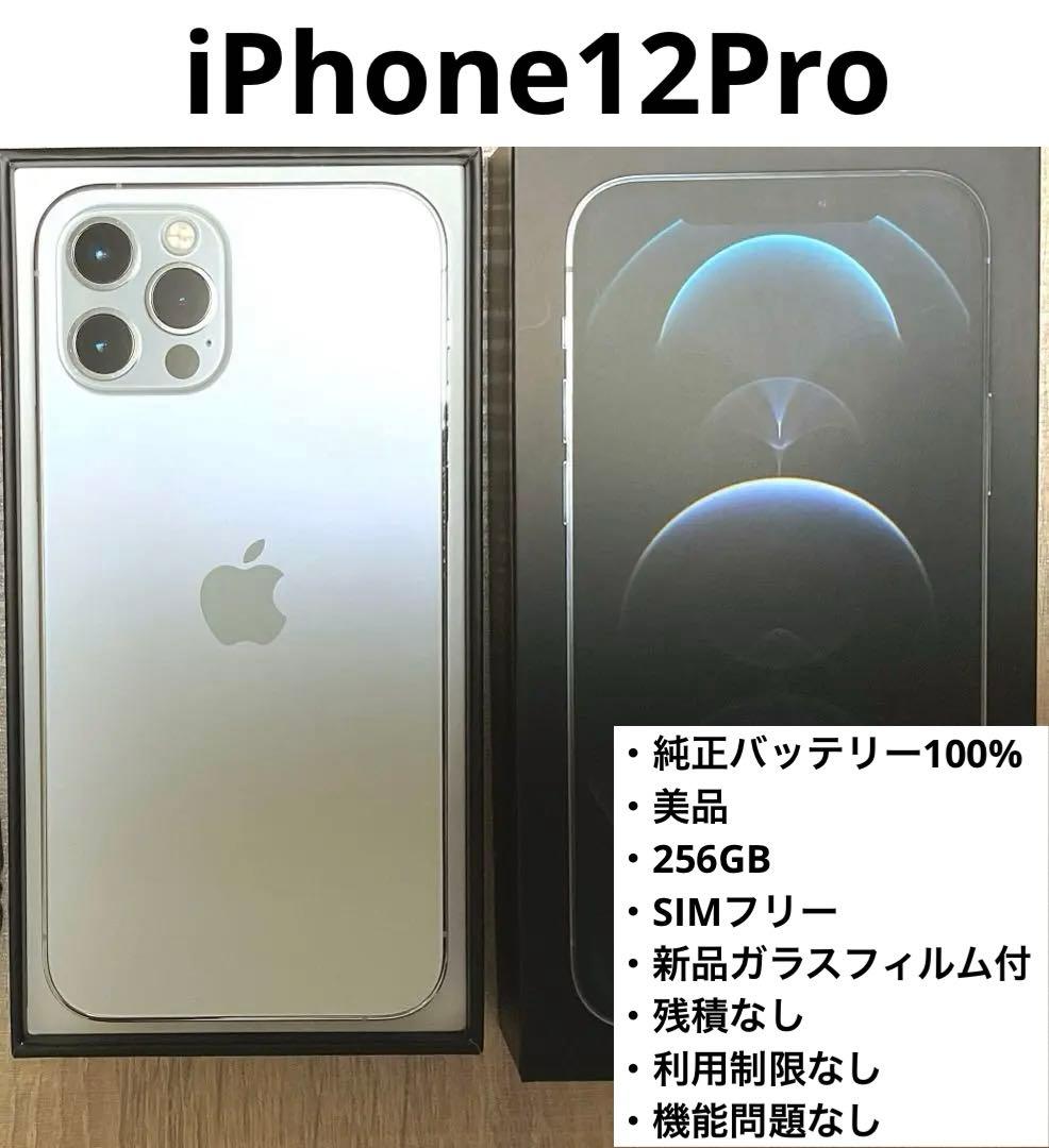 美品　iPhone12pro シルバー 256GB 純正バッテリー100%