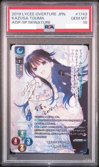 Lycee リセ 孤高の不良 ピアニスト 冬馬かずさ SP サイン　PSA10