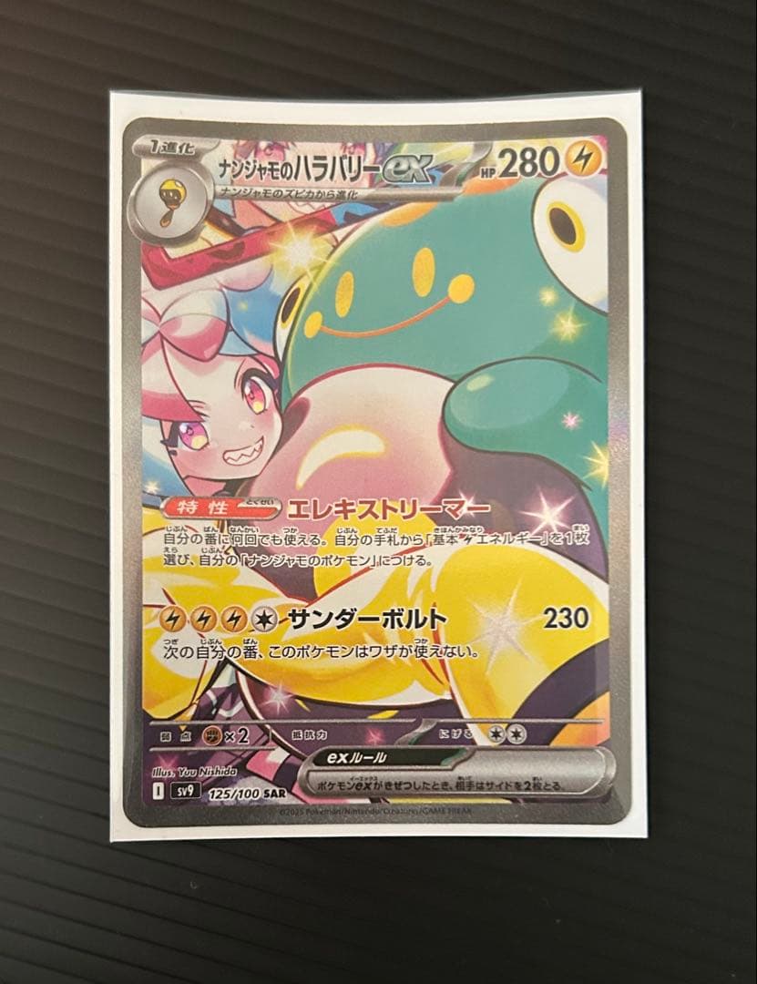 v*u様 ナンジャモのハラバリーex SAR