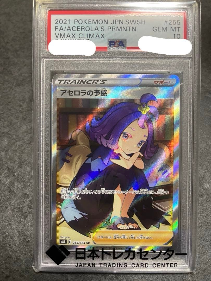 シ*す様 アセロラの予感 PSA10 SR