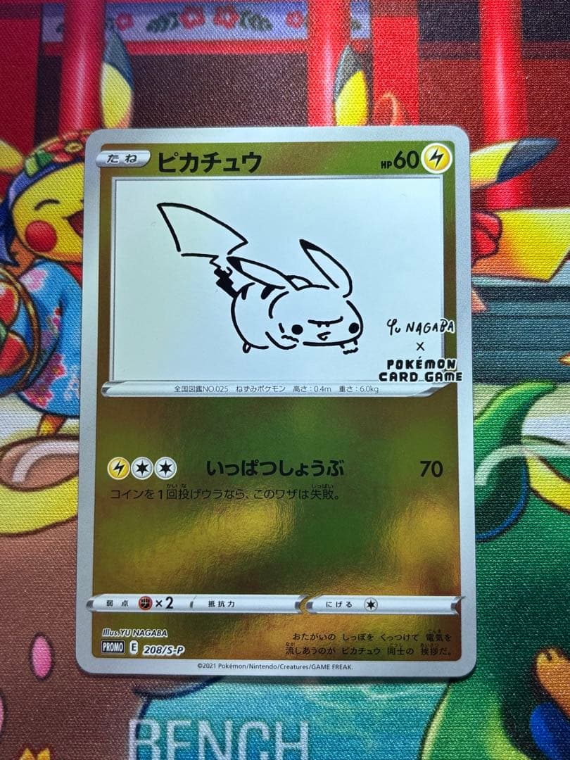 長場雄 ピカチュウ