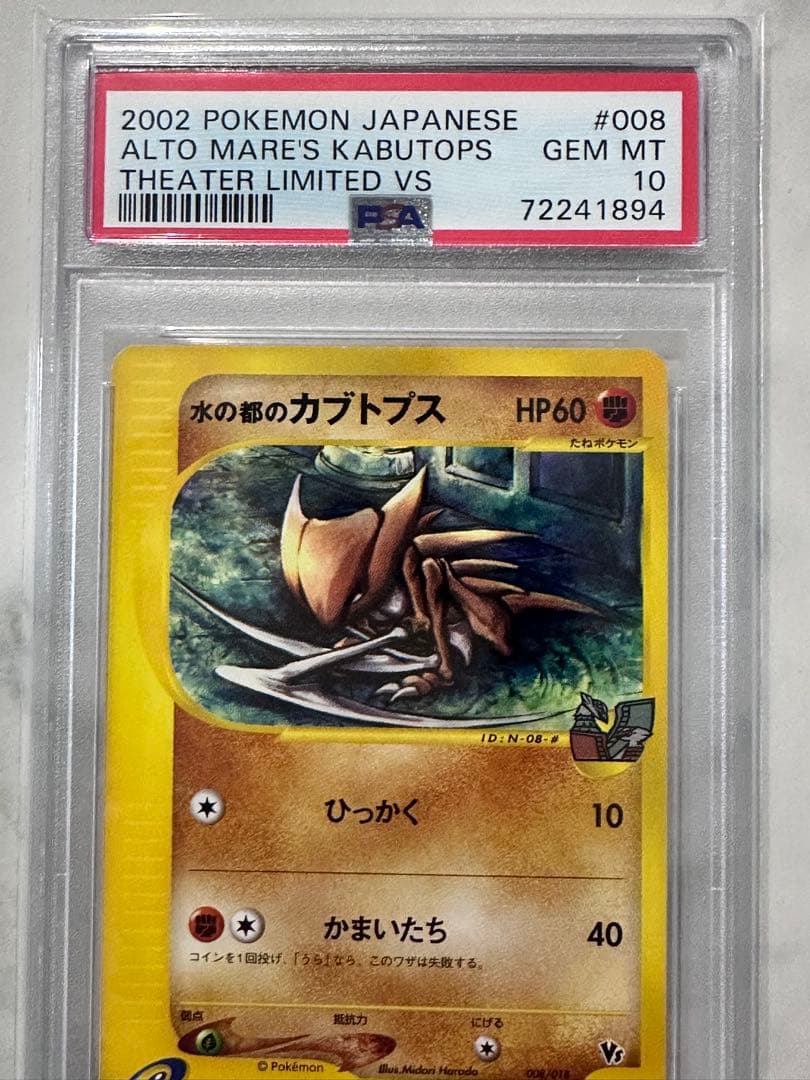 【PSA10】水の都のカブトプス 劇場限定VSパック 008/018