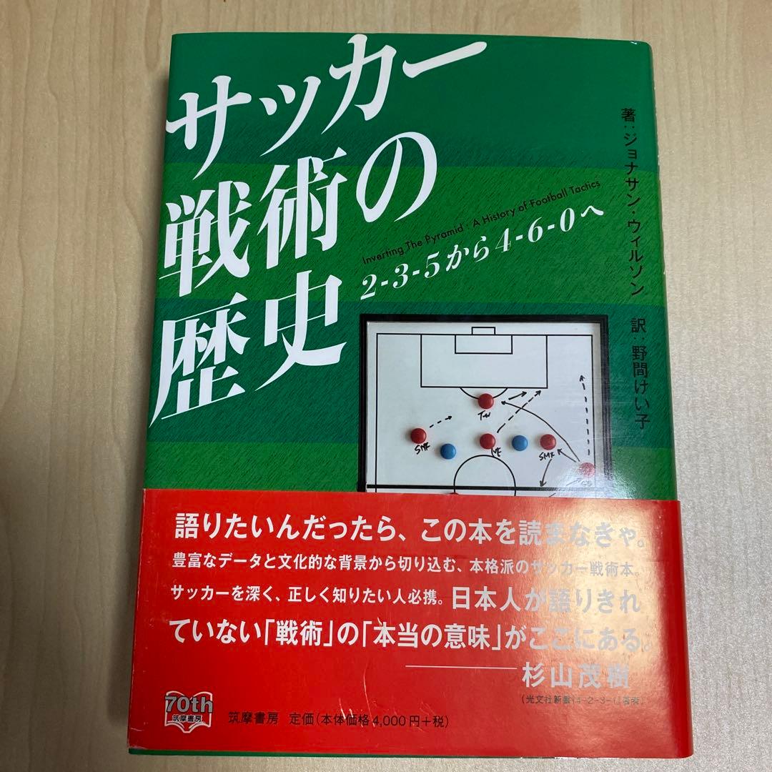 初版　サッカー戦術の歴史　2-3-5から4-6-0へ