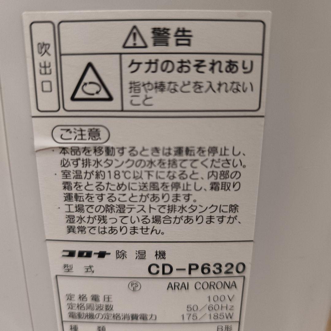 CORONA コロナ CD-P6320 衣類乾燥機 除湿機