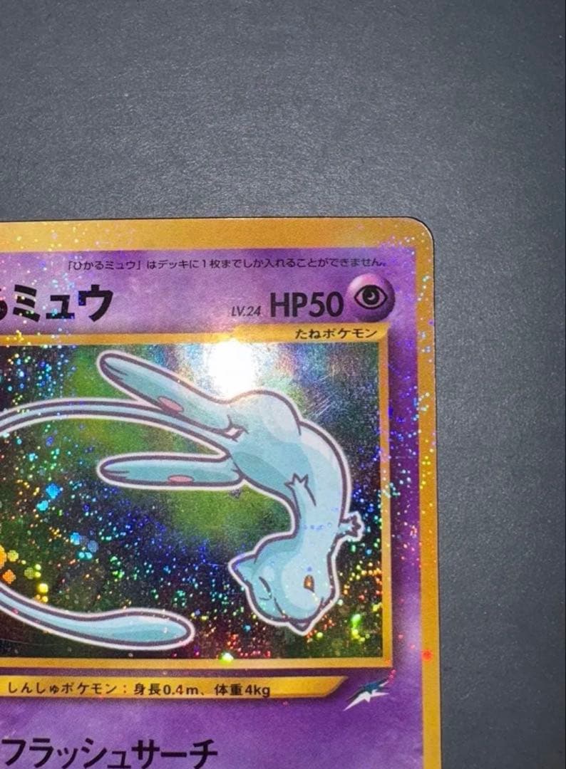 ポケモンカード　ひかるミュウ　旧裏　コロコロ　３