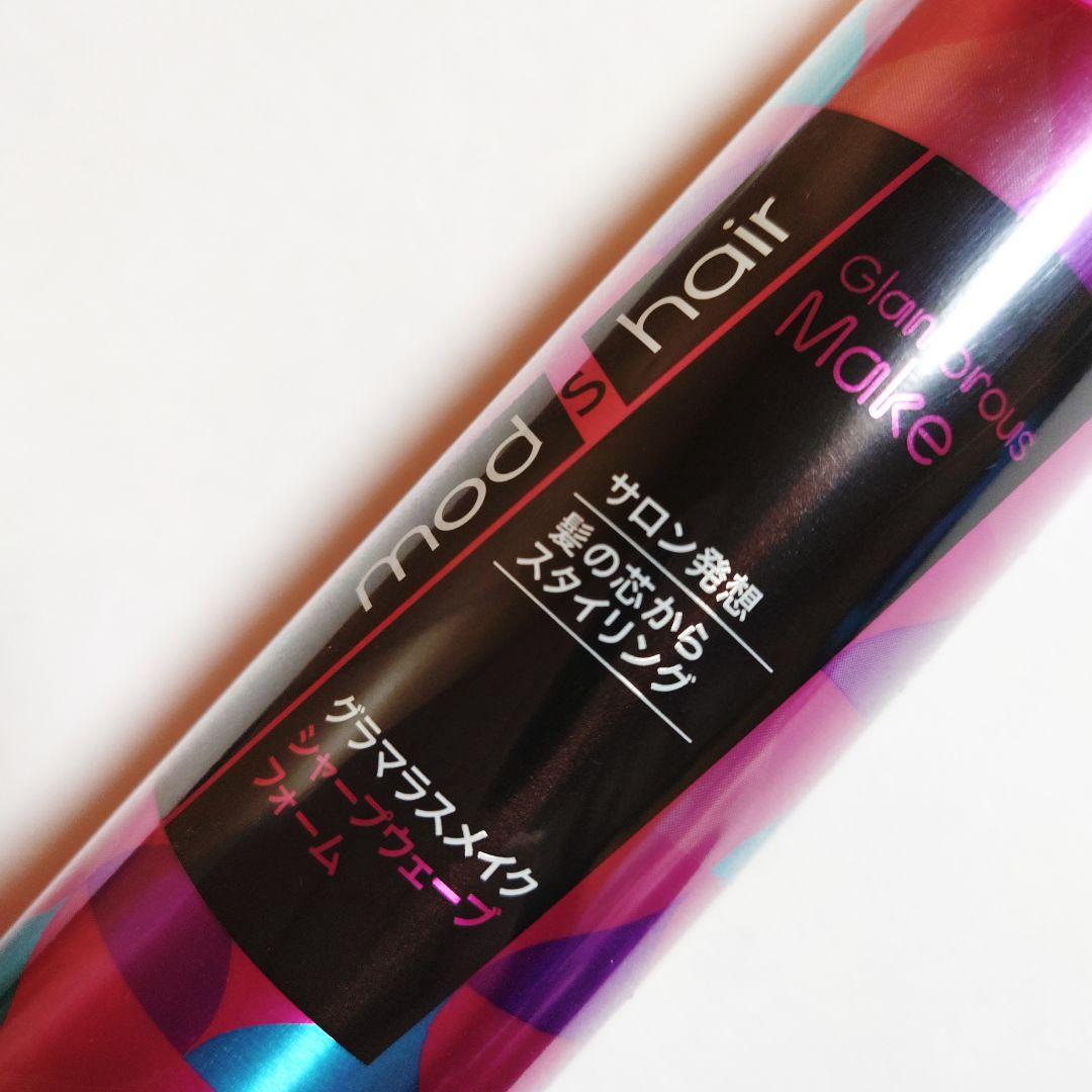 2本セット⭐️新品⭐️モッズヘア　グラマラスメイクシャープ ウェーブホーム