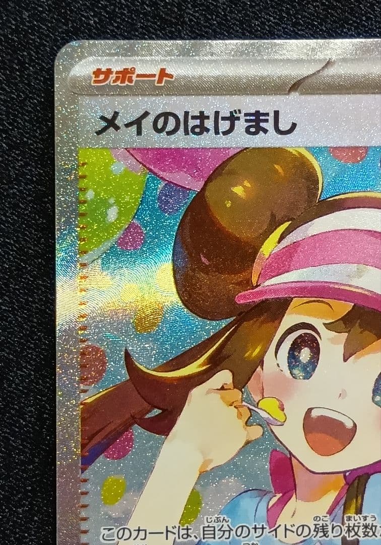 【状態A】メイのはげまし SAR 115/080 ムニキスゼロ ポケモンカード