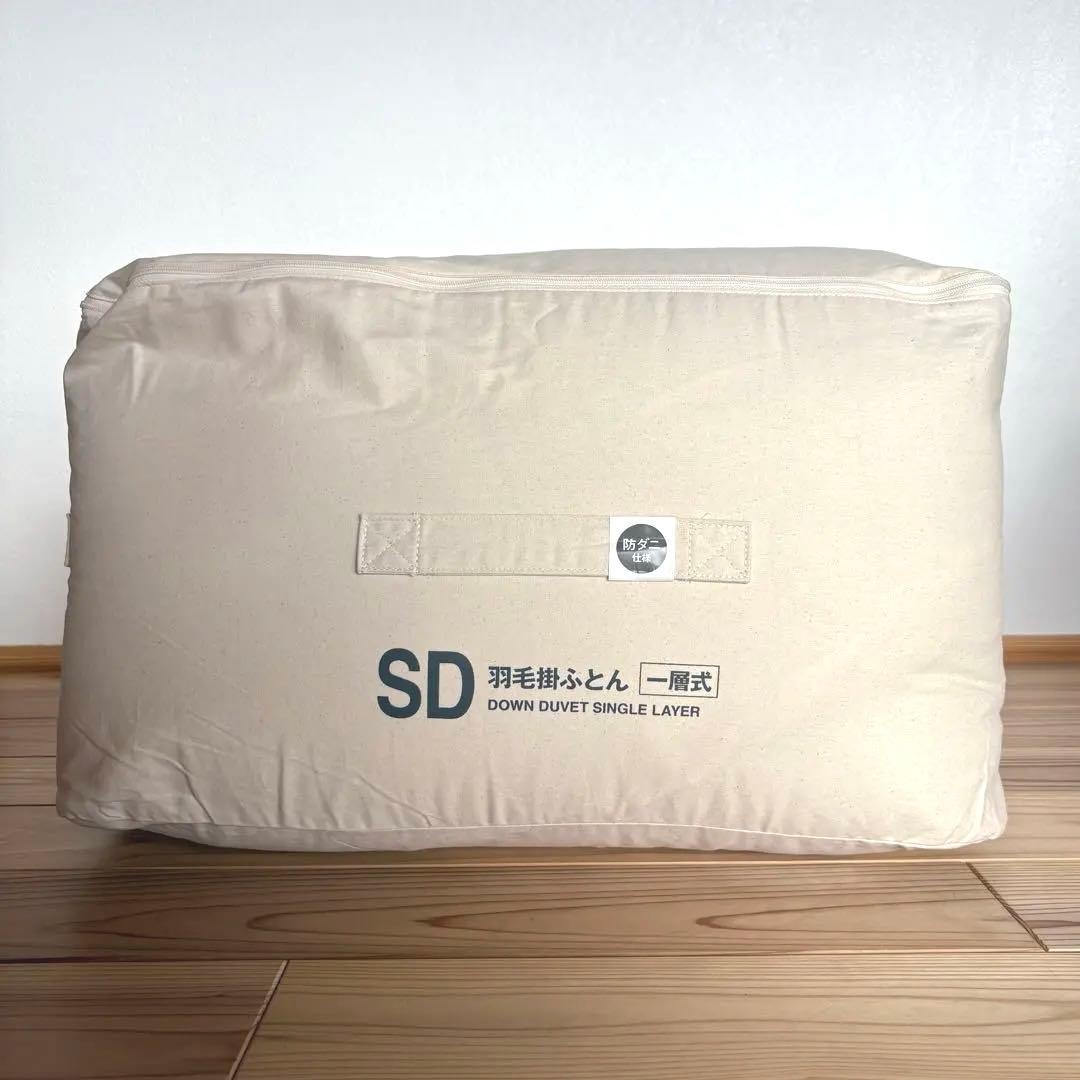 【店頭ディスプレイ品】無印良品　防ダニ　羽毛掛け布団　一層式　SD セミダブル