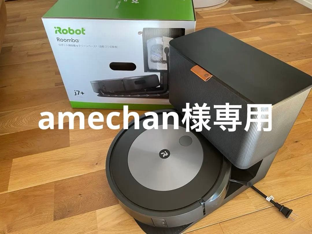 【極美品】アイロボットIRobotルンバ j7+ 掃除機 j755860