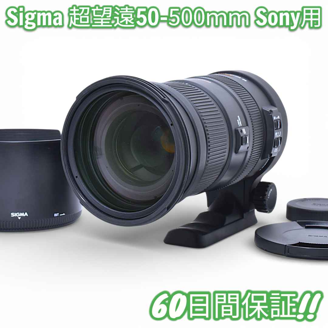 レンズ(ズーム) Sigma 50-500mm 4.5-6.3 APO DG OS Sony