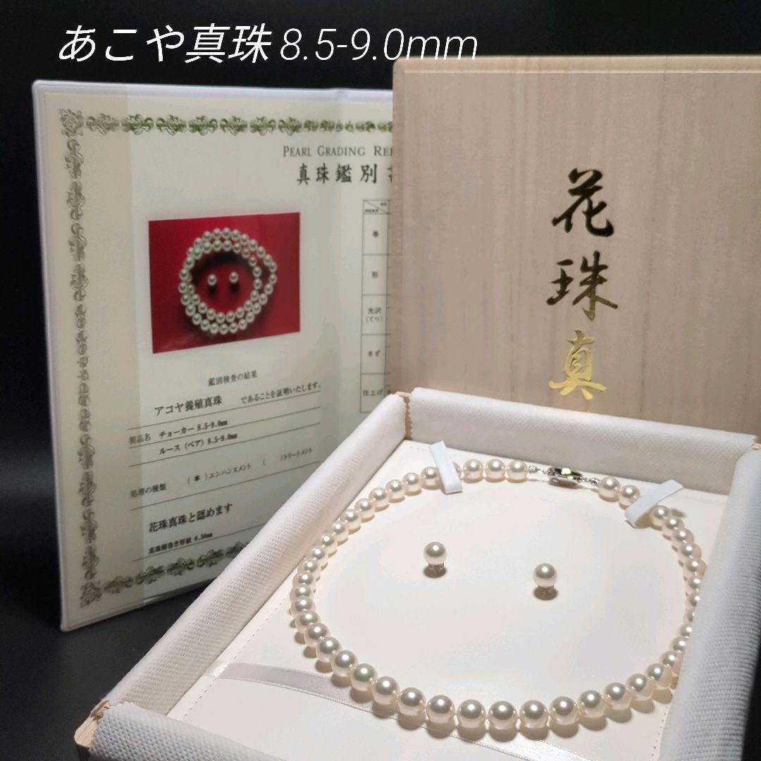 あこや真珠 花珠 大珠 ネックレス ピアス 鑑別書 約8.5-9.0mm 240