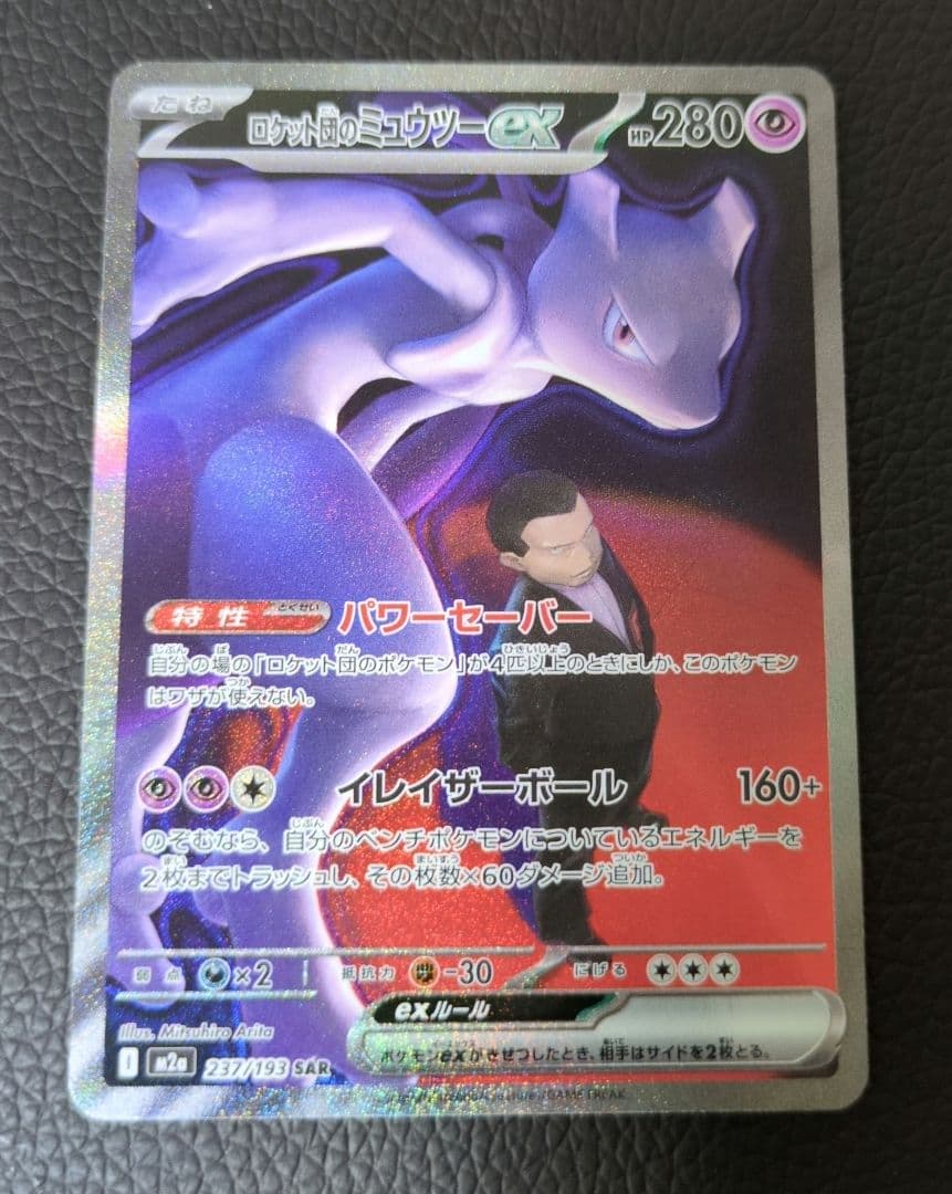 ポケモンカードゲーム　ロケット団のミュウツーex sar