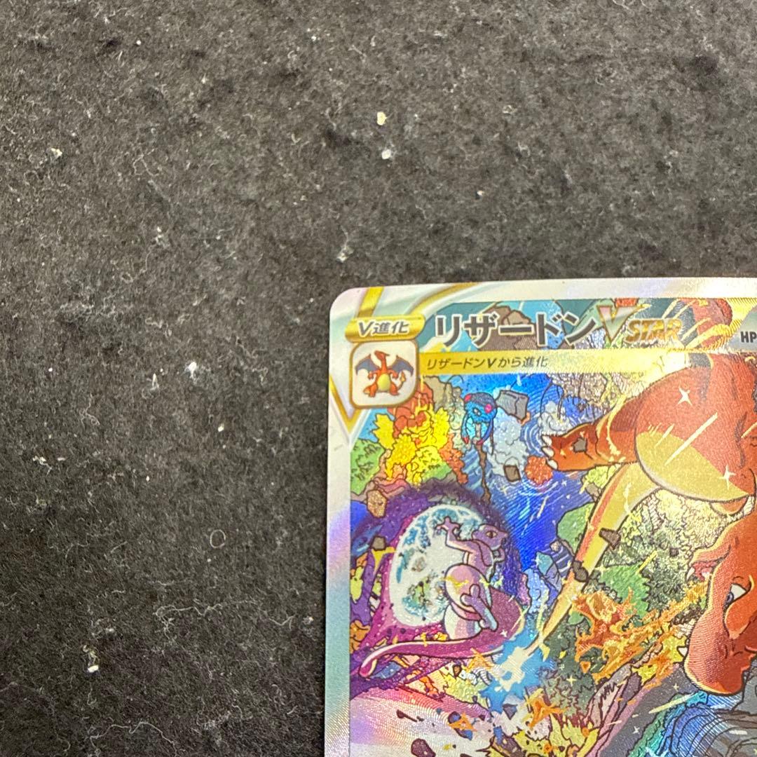 ポケモンカード リザードンvstar sar vstarユニバース