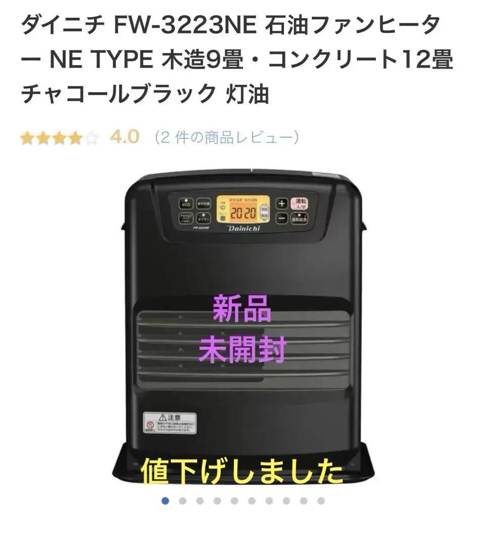 ダイニチ FW-3223NE 石油ファンヒーター チャコールブラック