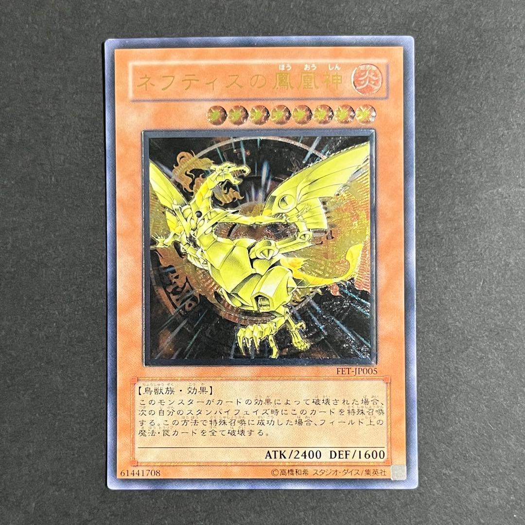 【良品-美品】遊戯王カード ネフティスの鳳凰神 レリーフ