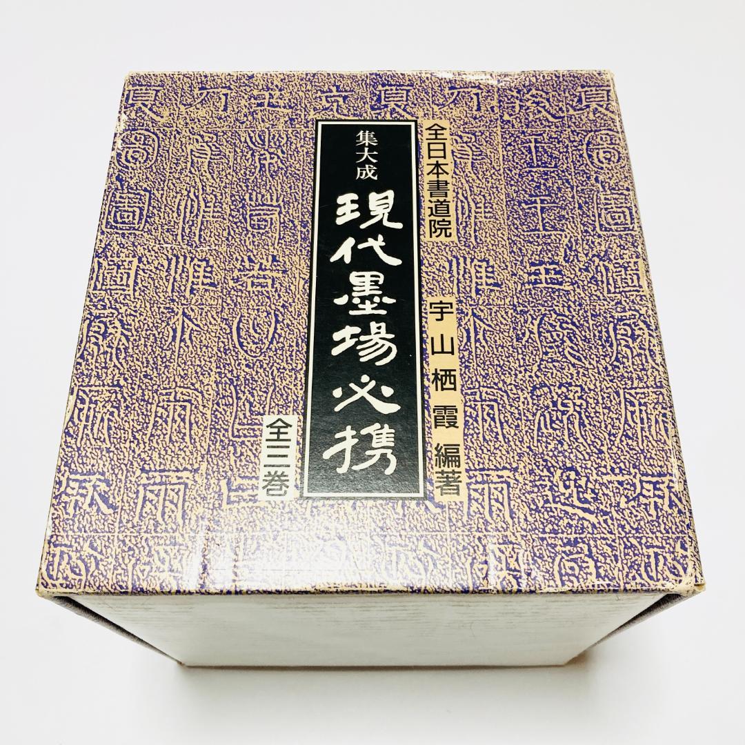 【極貴重】集大成現代墨場必携 全3巻セット　全日本書道院 宇山栖霞編著