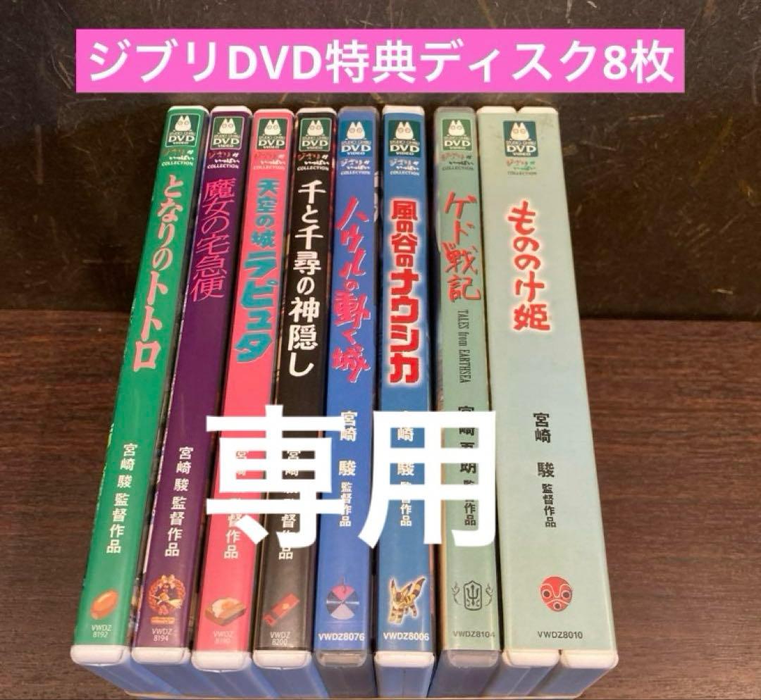 専用　ジブリDVD特典ディスク８枚
