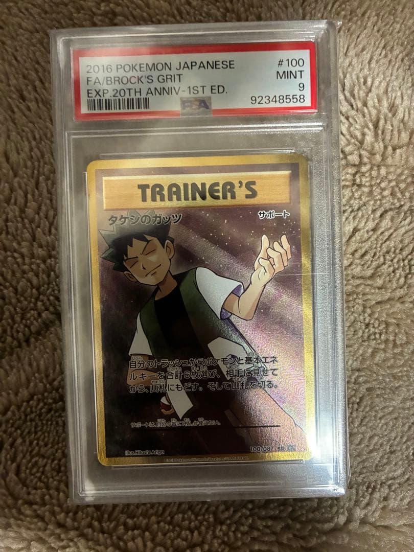 PSA9 タケシのガッツ SR 1ED CP6 100/087ポケモンカード