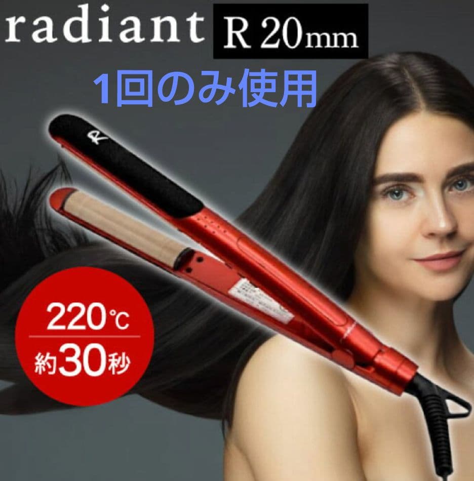 【美品】シルクプロアイロン　ラディアントR　20mm　レッド