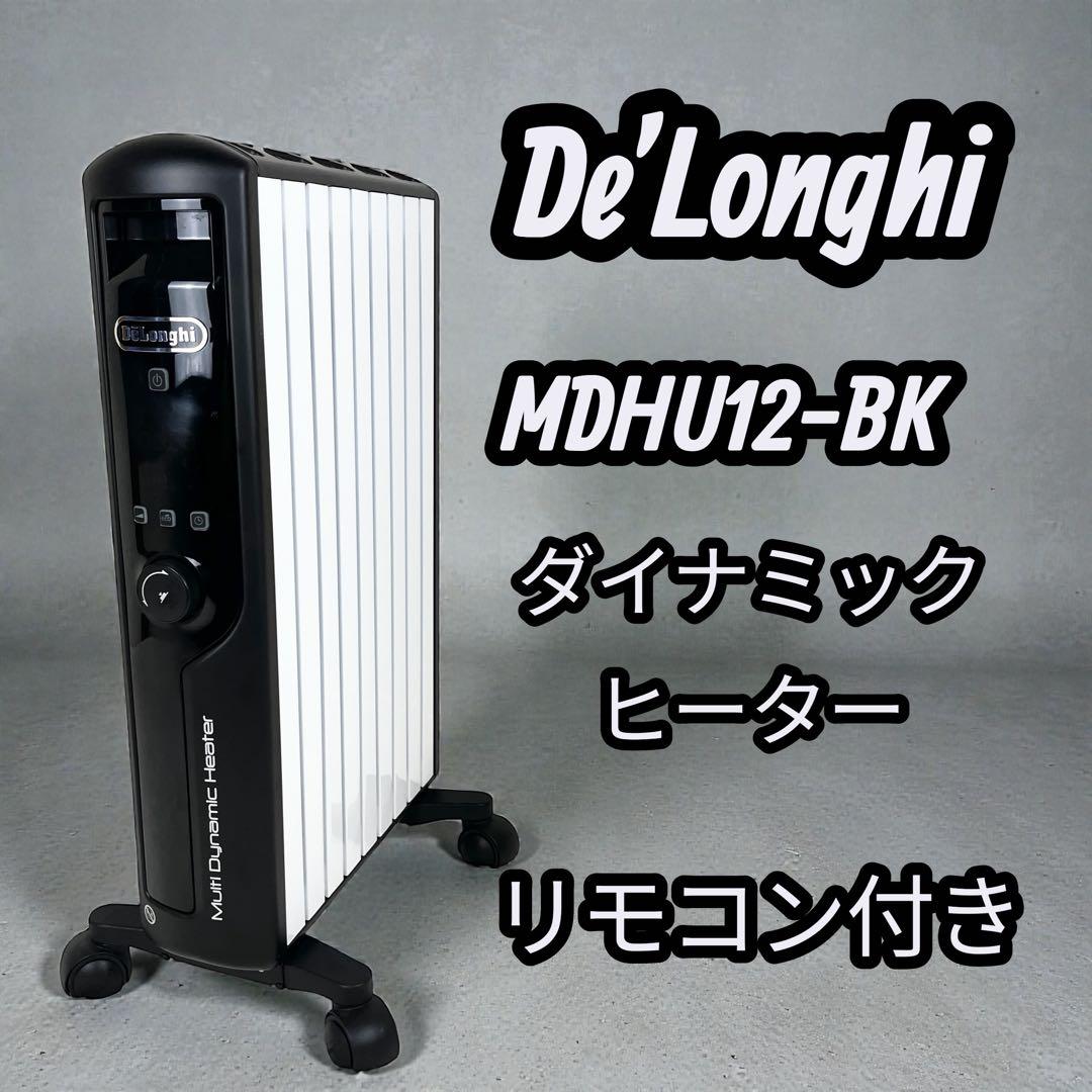✨De'Longhi ✨MDHU12-BK ダイナミックヒーター リモコン付き