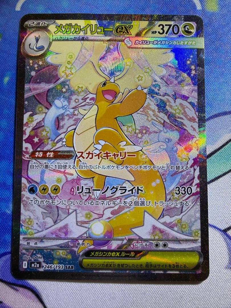 メガカイリューex SAR ポケモンカード MEGAドリームex