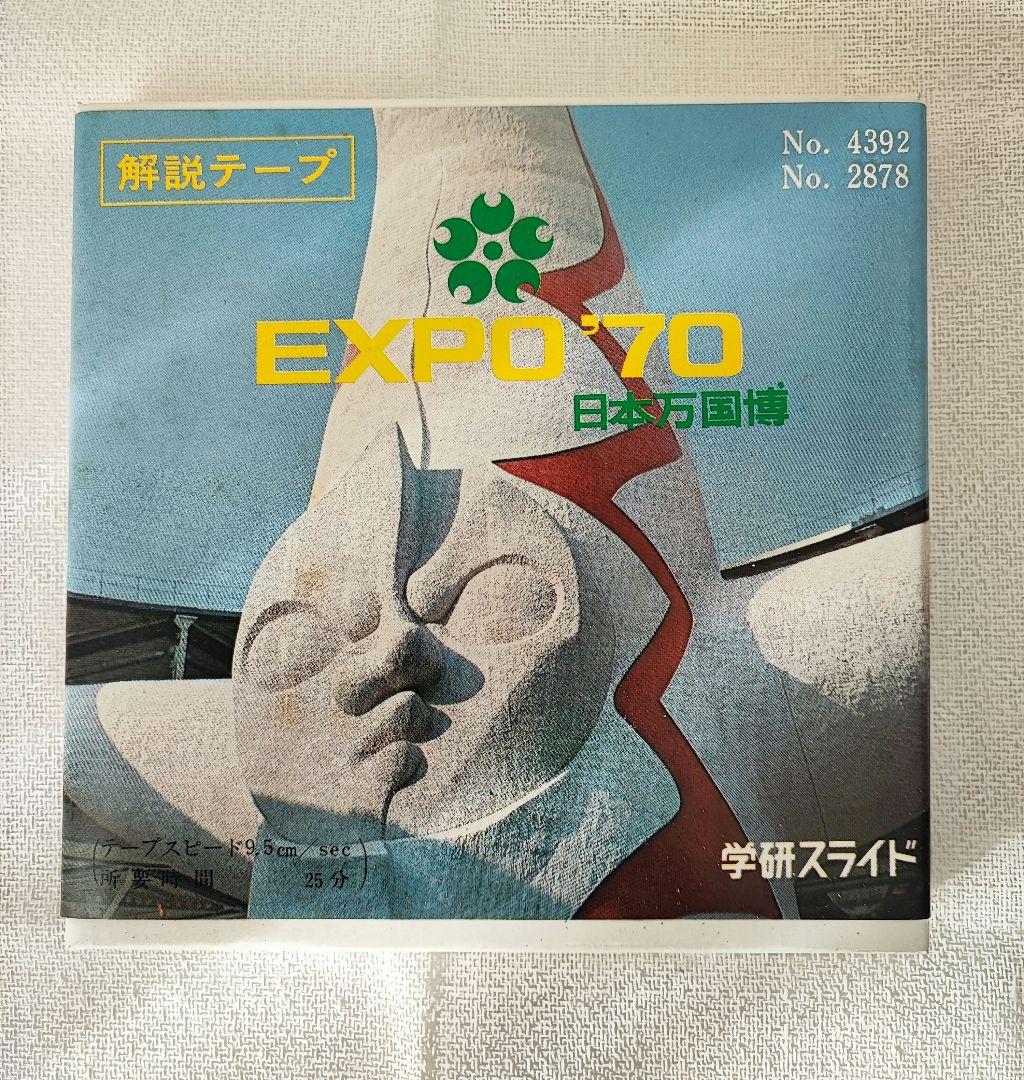 日本万国博覧会 EXPO70　学研スライド