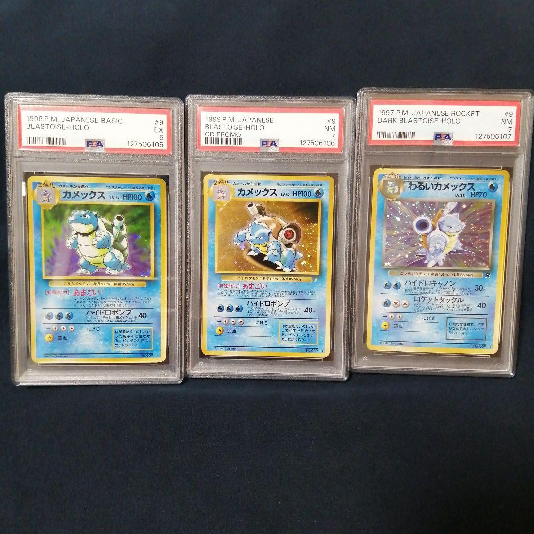 PSA 旧裏カメックス セット 3枚