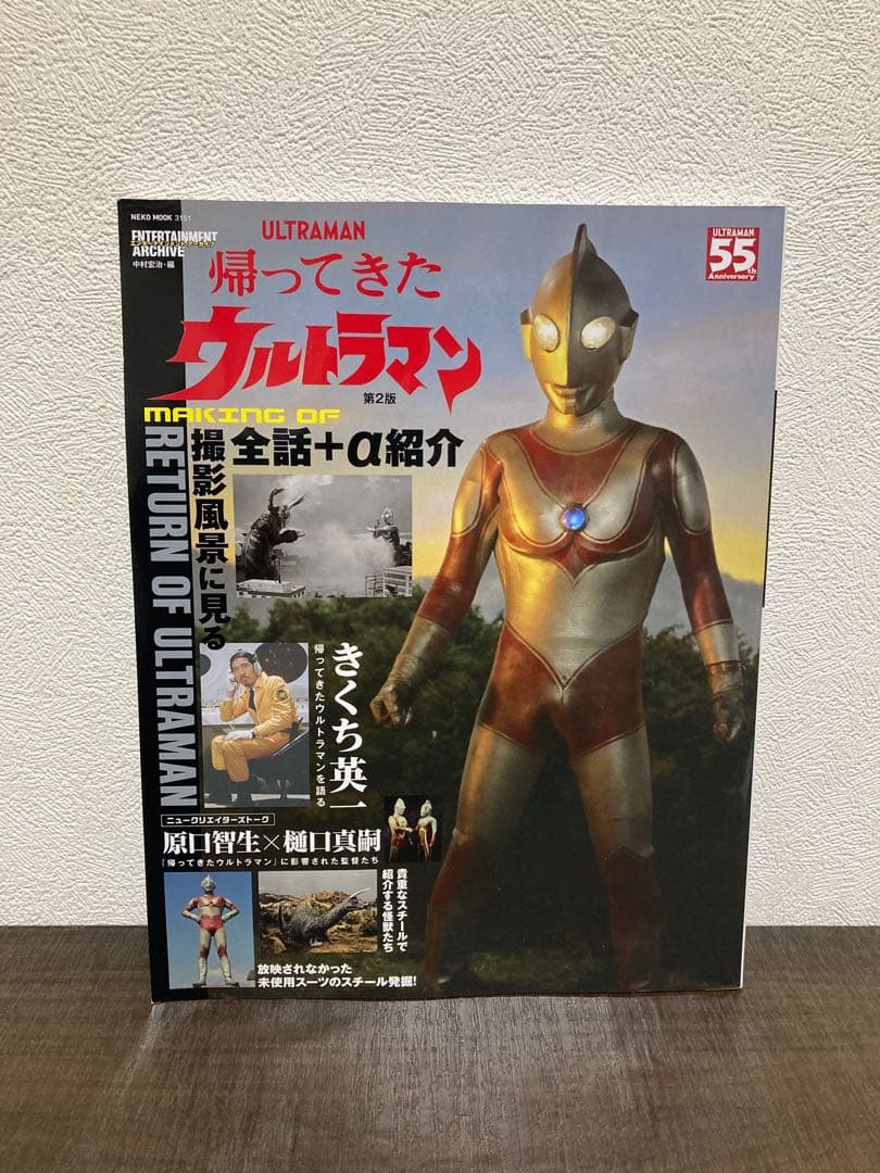 エンターテイメントアーカイブ 帰ってきたウルトラマン 第2版