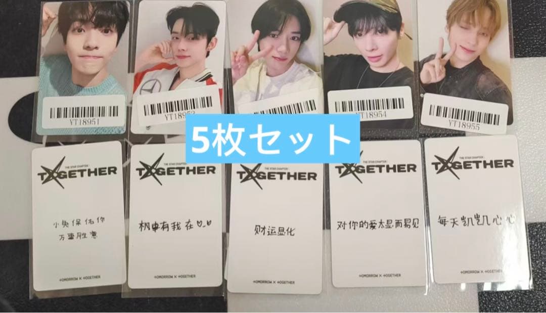 TXT TOGETHER 中国KMS1.0サイン会限定 トレカ 5枚セット