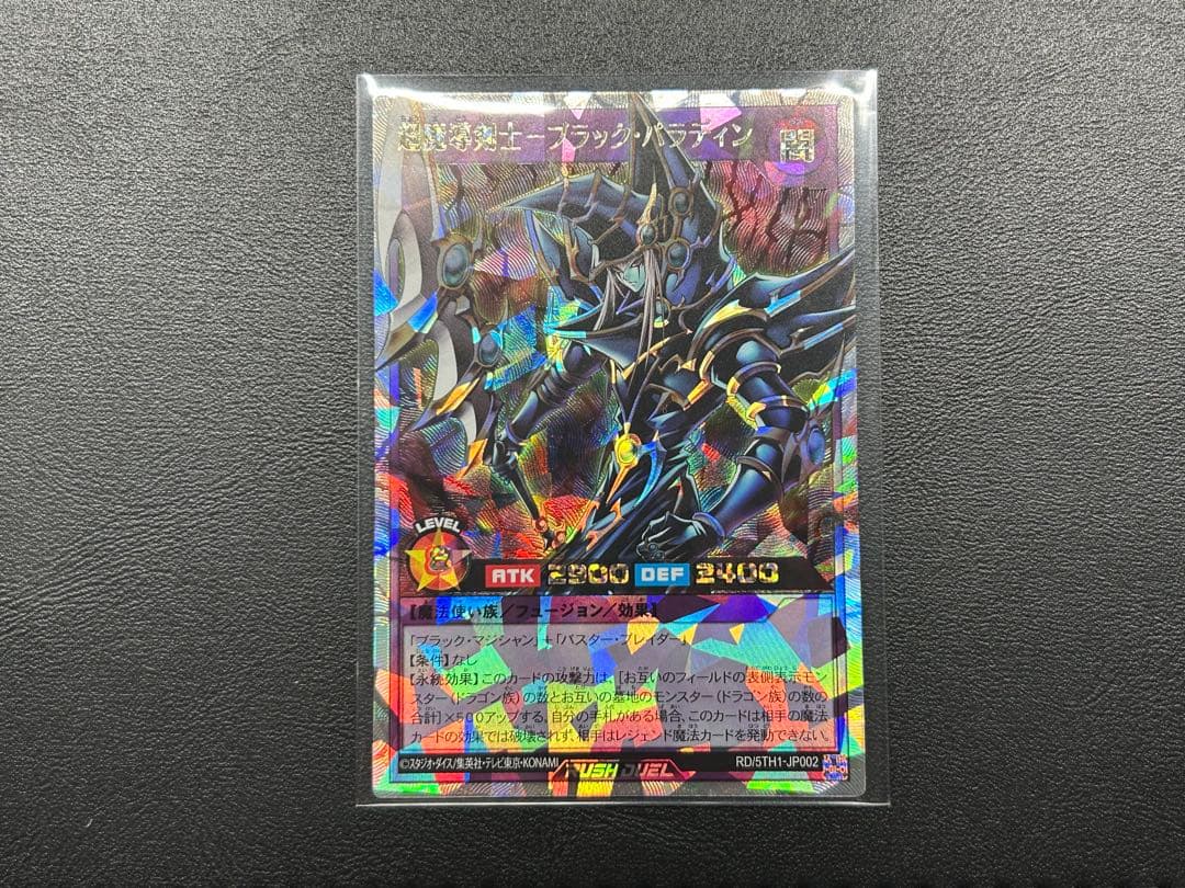 超魔導剣士　ブラックパラディン　オーバーラッシュレア