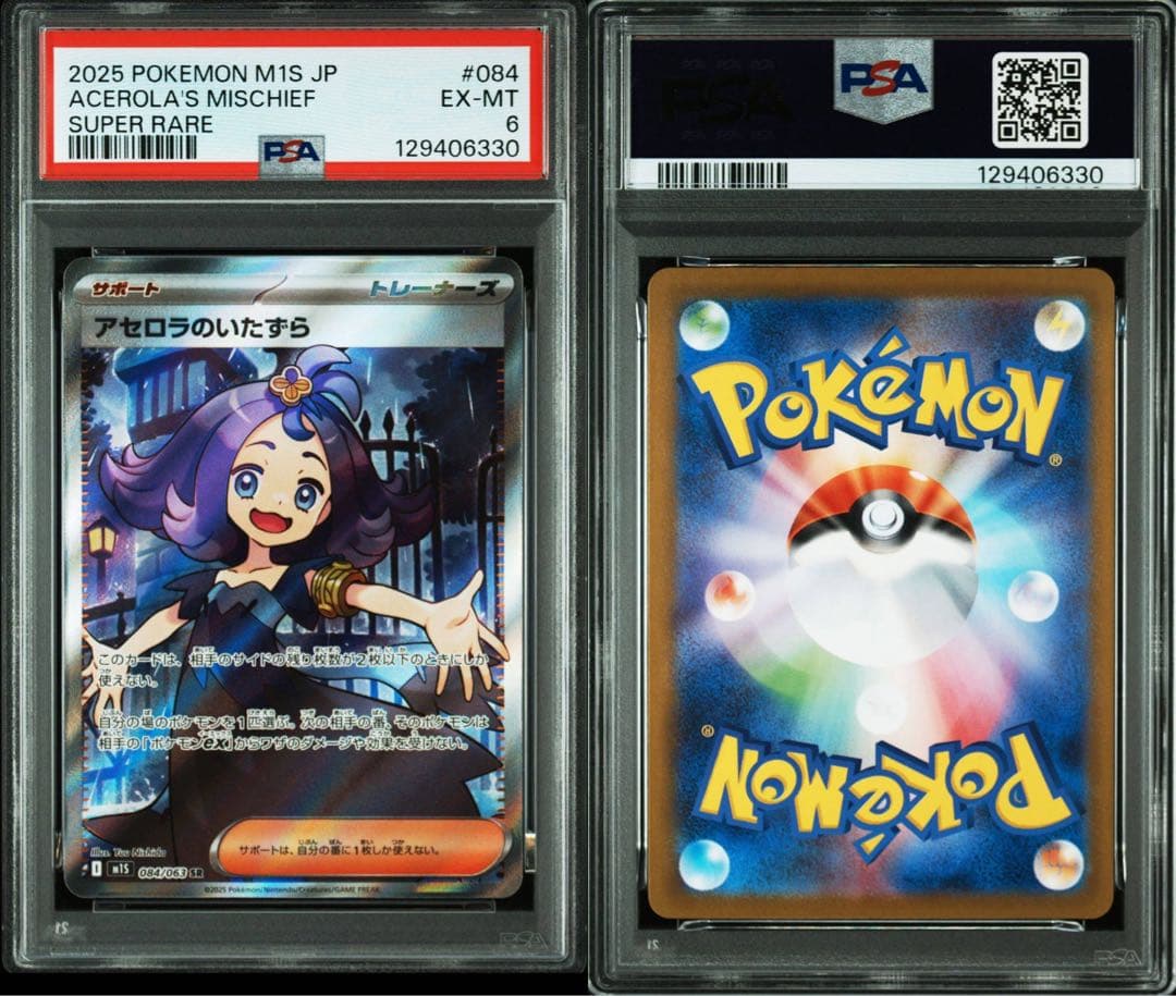 【PSA6】SR、SARセット アセロラのいたずら / ACEROLA