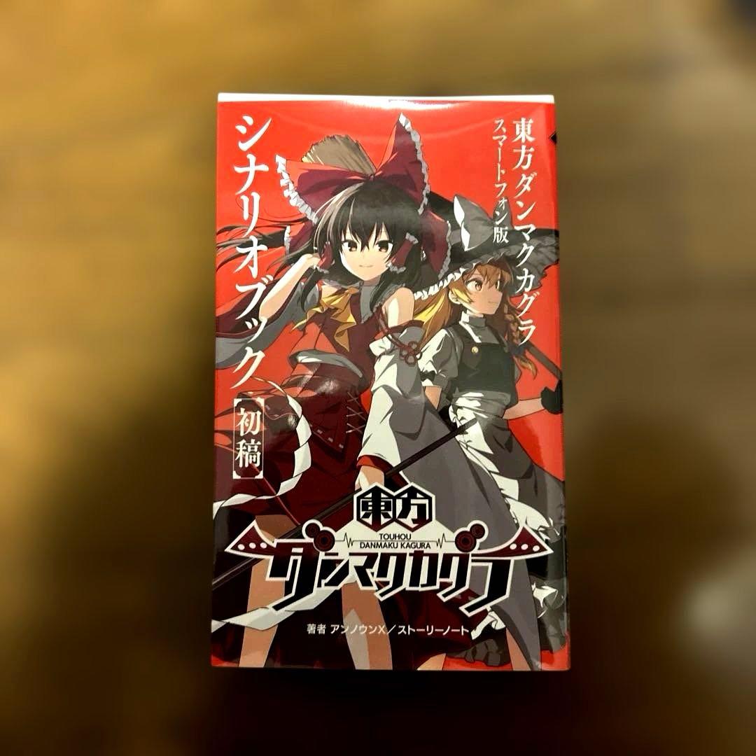 東方ダンマクカグラ ファンタジア・ロスト 幻想郷メモリアルアーカイブBOX