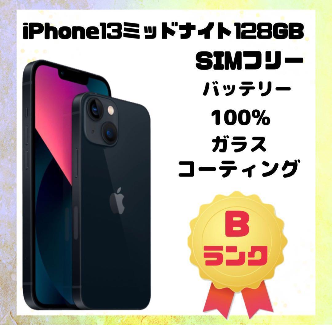 iPhone 13 ミッドナイト 128GB SIMフリー