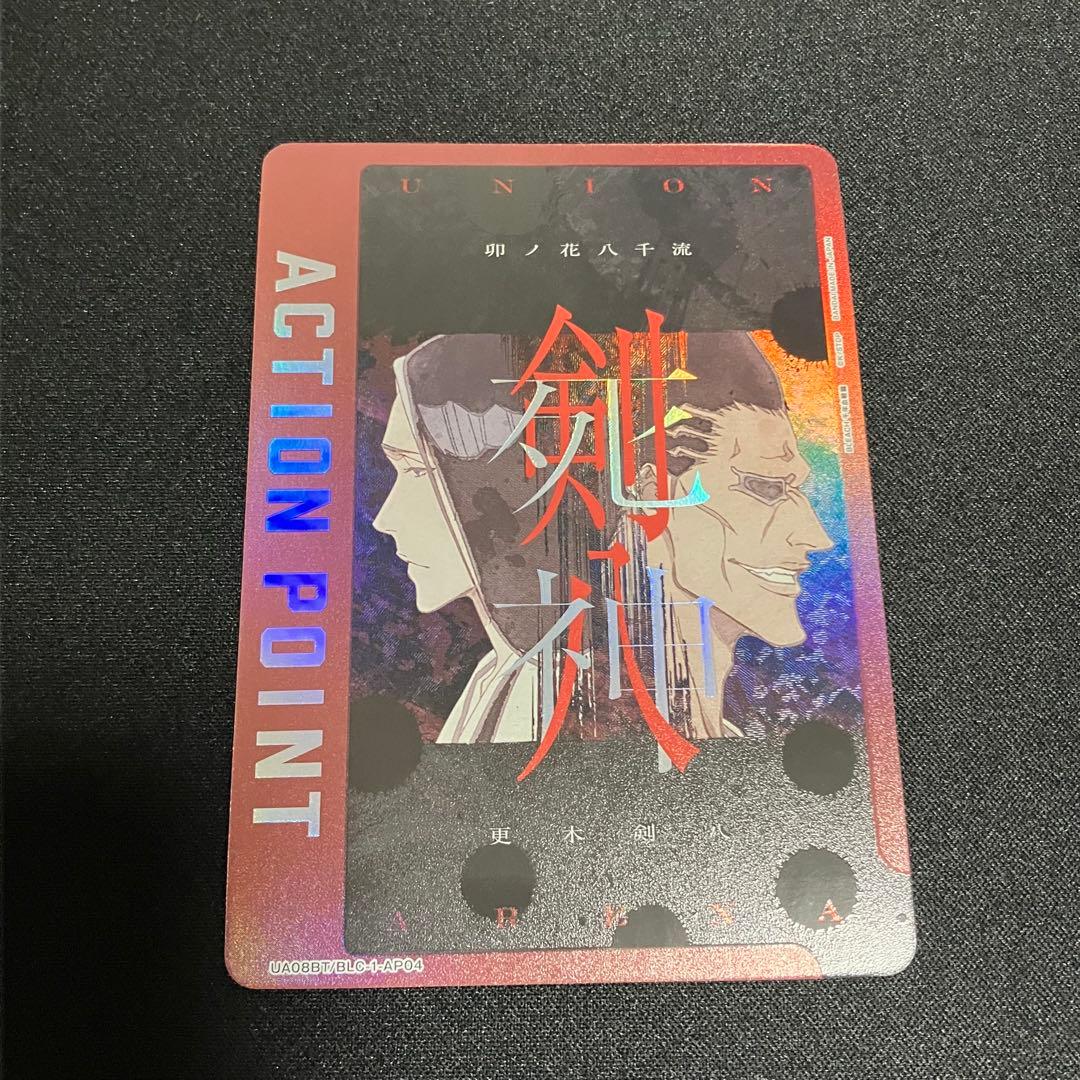 ユニオンアリーナ　剣八　八千流　アクションポイント　AP BLEACH
