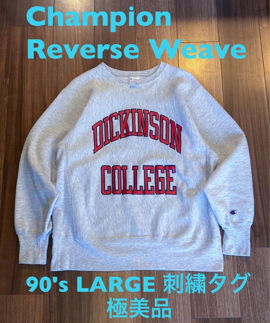 【極美品】Champion チャンピオン リバースウィーブ　90s Lサイズ