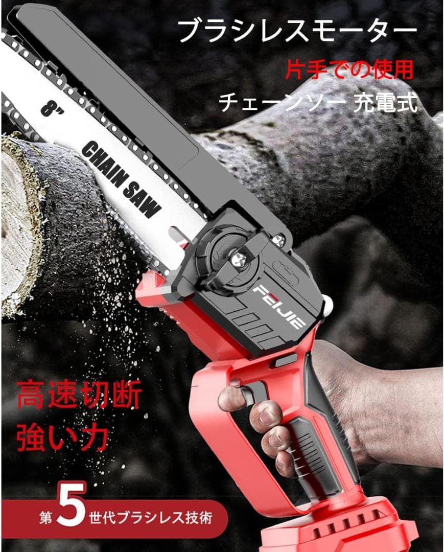 充電式8インチチェーンソー ブラシレスモーター