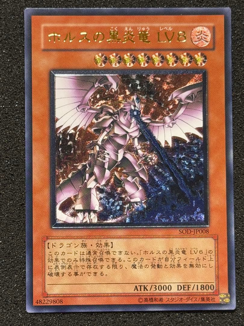 【超極美品】ホルスの黒炎竜 LV8 レリーフ