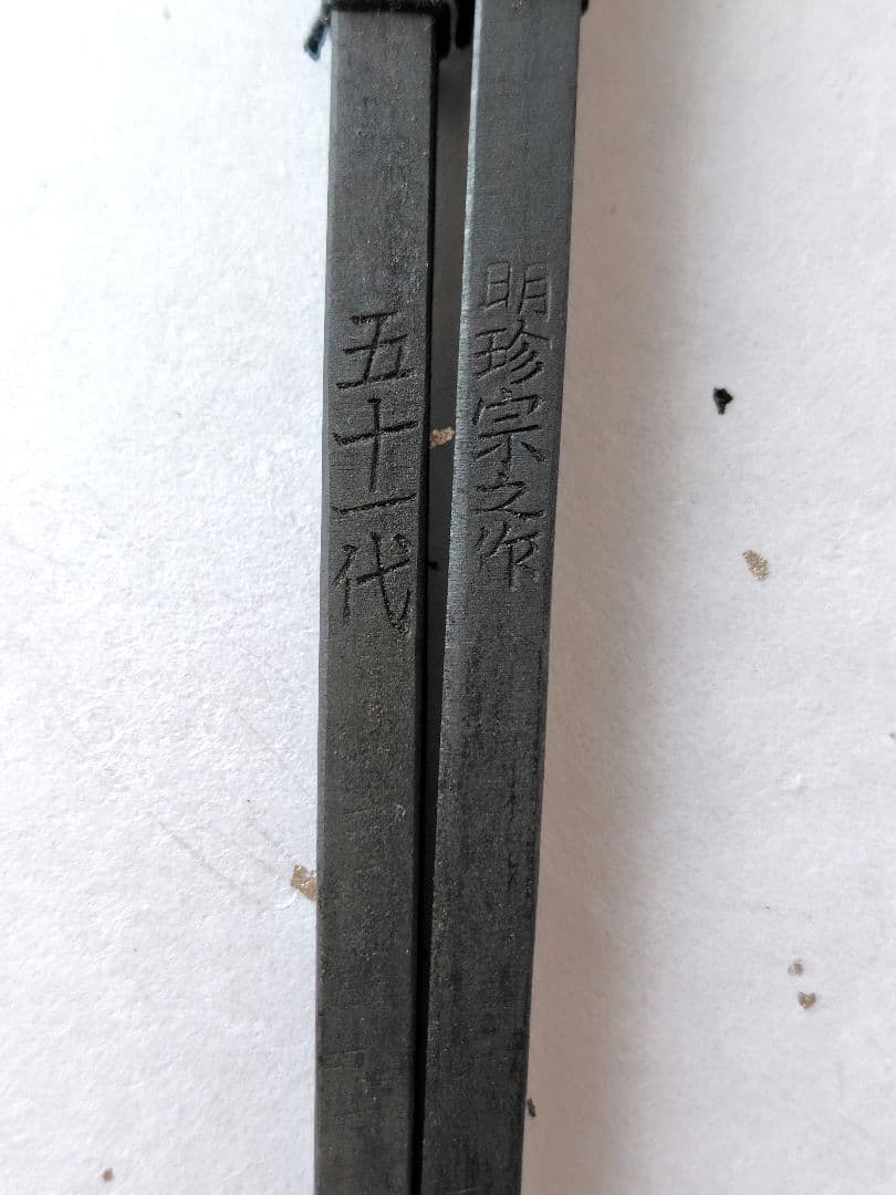 風鈴　明珍　明珍宗之作　五十一代　鉄風鈴　明珍風鈴　明珍火箸