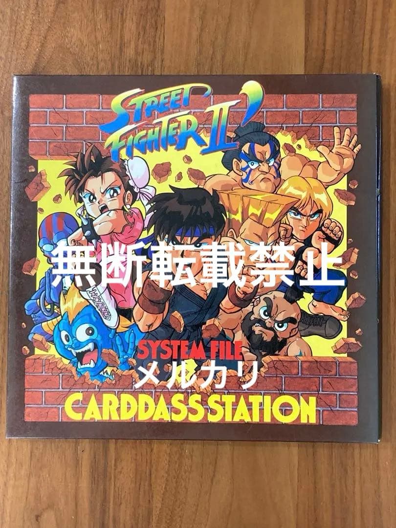 ストリートファイターⅡ システムファイル カードダスステーション カード付き