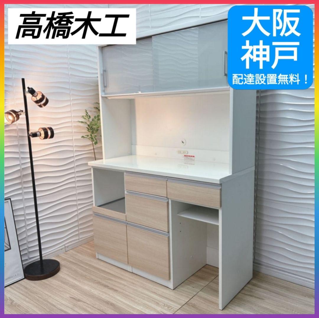 ◇大阪府全域 神戸市 配達料無料！◇高橋木工所◇キッチンボード食器棚◇幅120◇