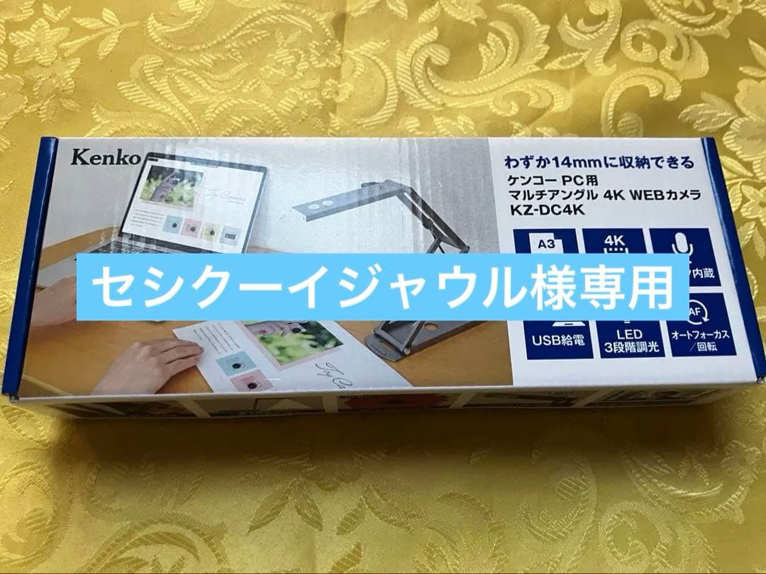 マルチアングル4K WEBカメラ　KZ-DC4K