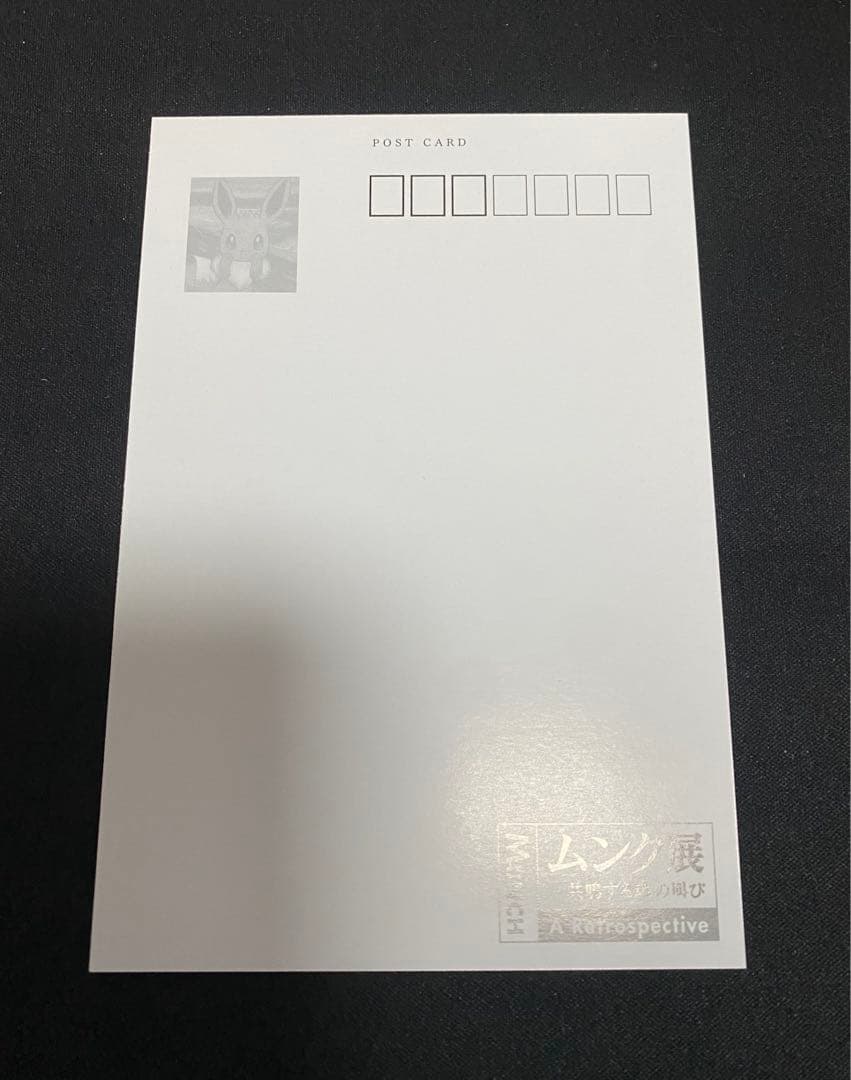 (*)様 ムンク展 ポストカード セット 5枚 ムンク ポケモン コラボ　限定