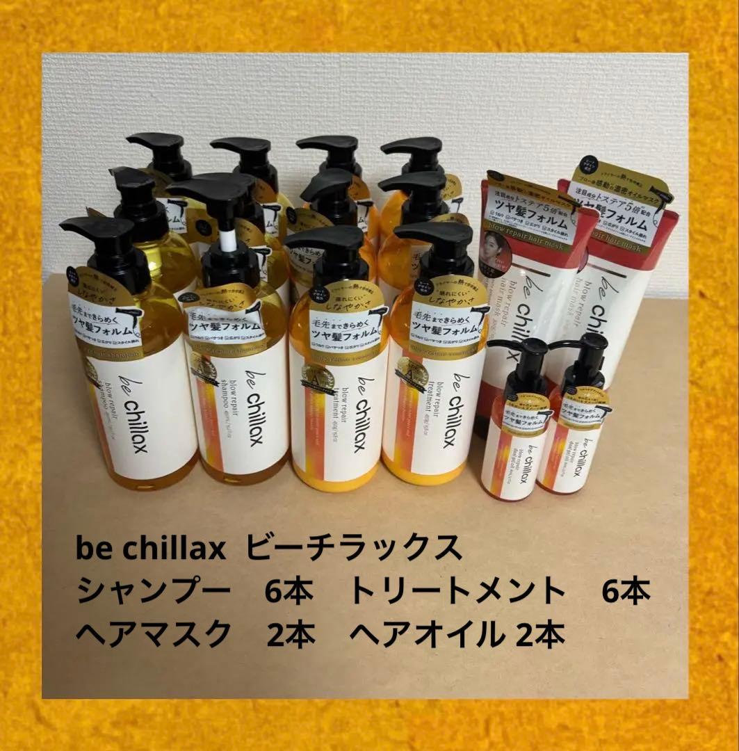 ◎お買得◎be chillax ビーチラックス　まとめ売り計16本
