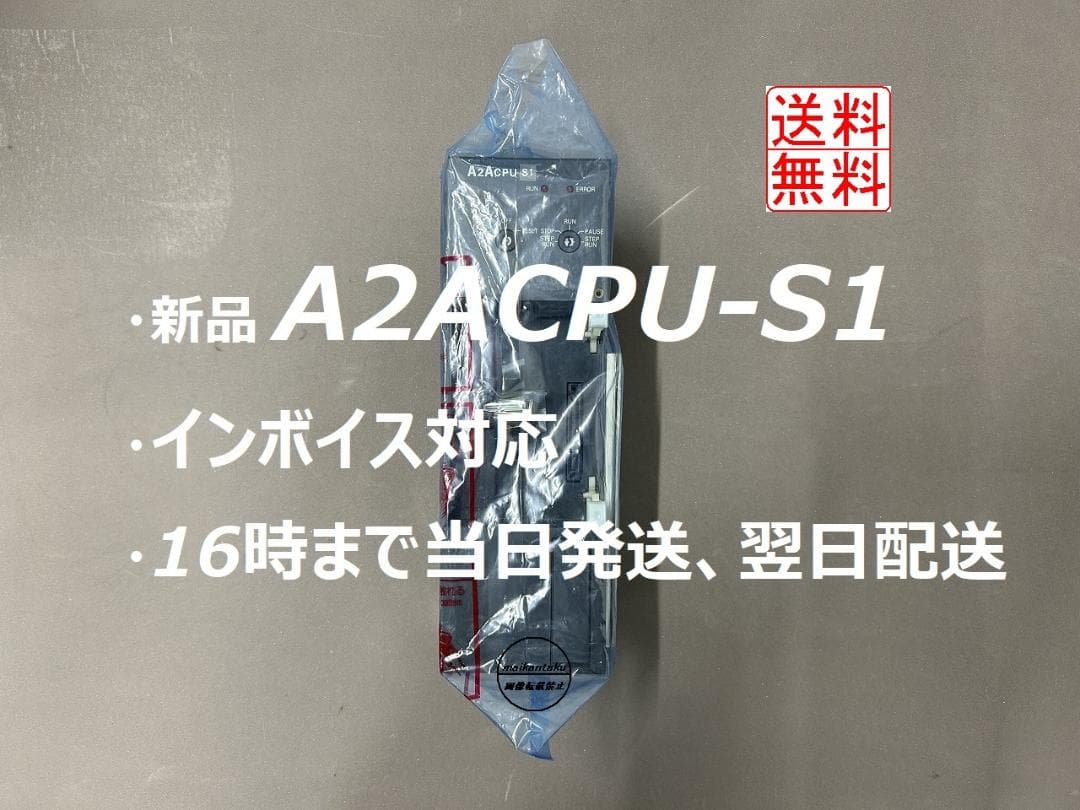 【インボイス対応 A2ACPU-S1】 16時まで当日発送 三菱電機