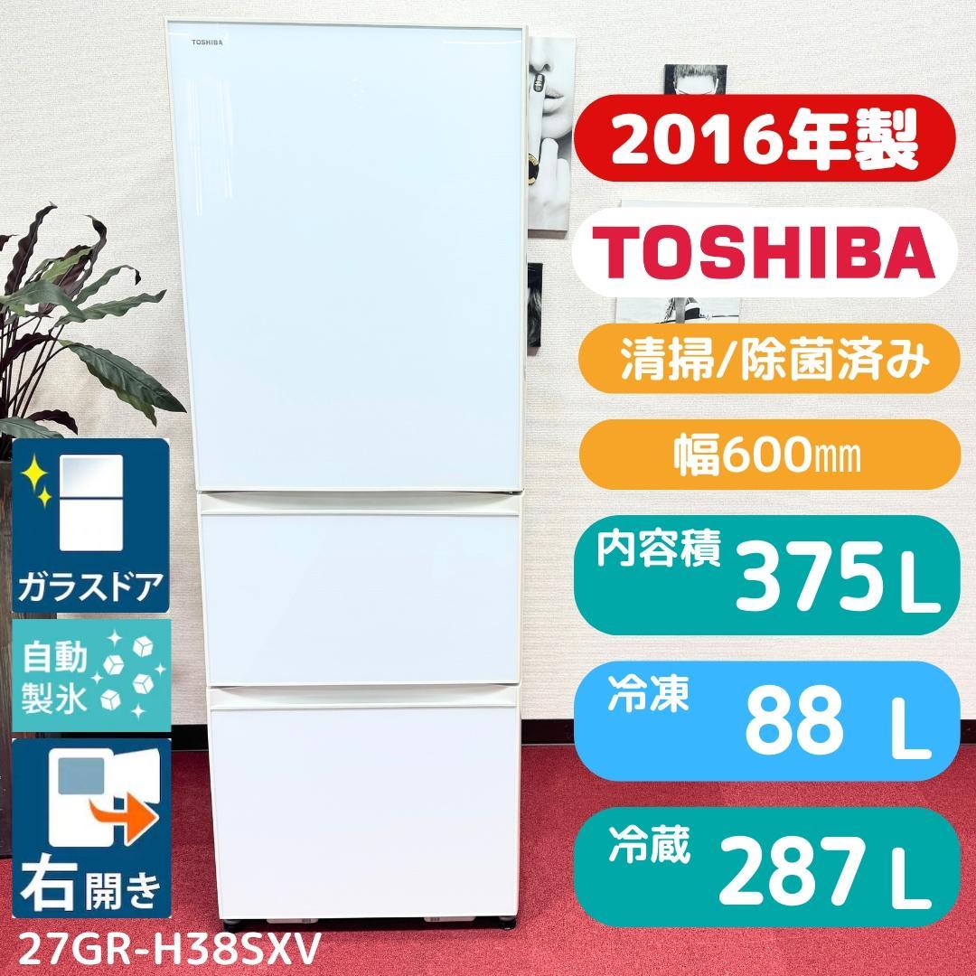 東京23区送料無料　美品東芝3ドア冷蔵庫2016年製 375Ｌ　洗浄/除菌済み