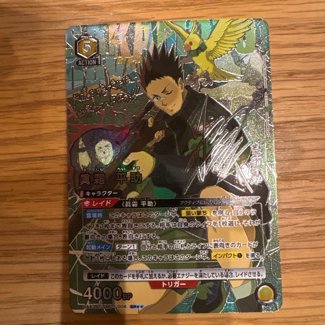 ユニオンアリーナSAKAMOTODAYS　真霜平助　SR★★ 星2パラレル