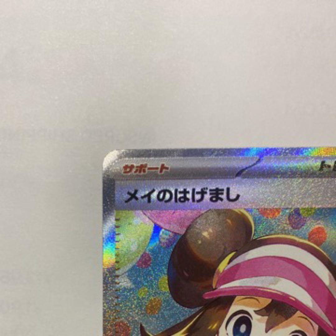 メイのはげまし　sar トレーナーズ　サポート