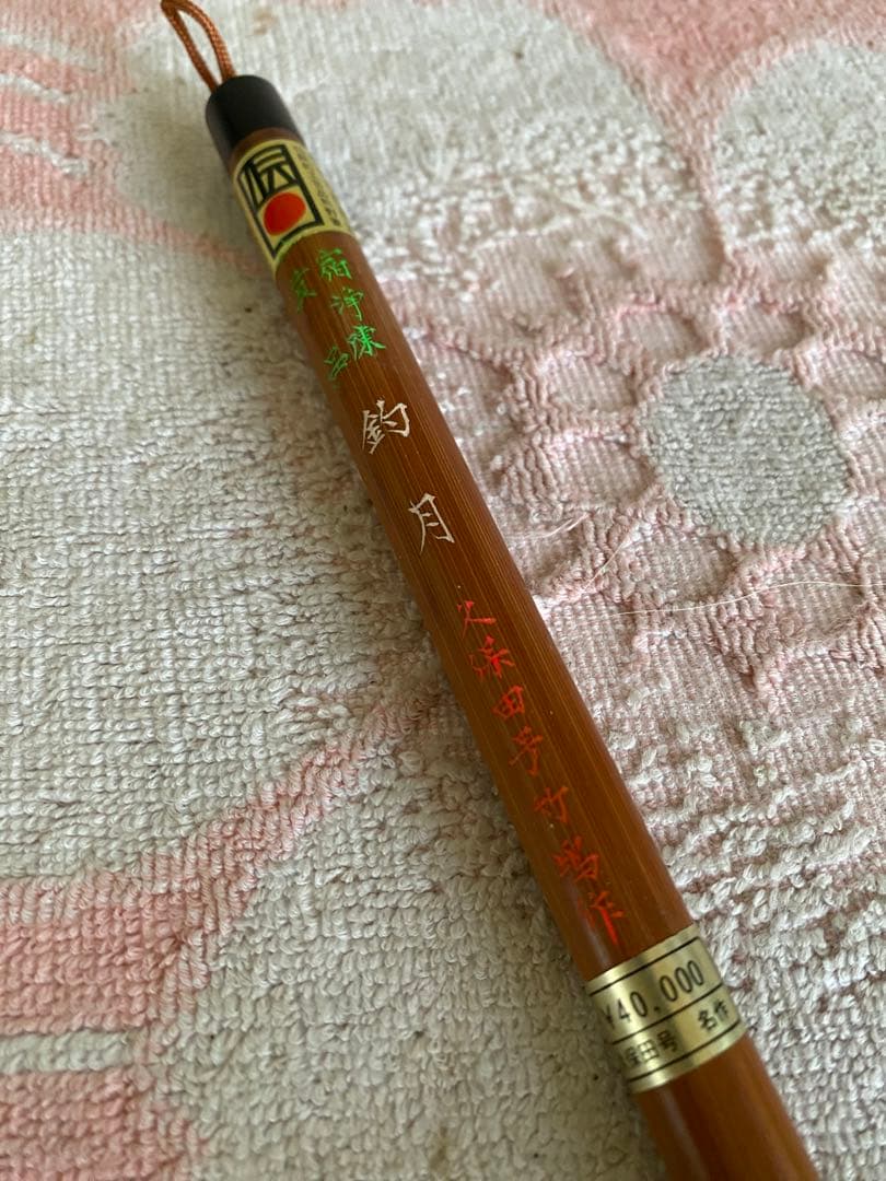 久保田号　名作　熊野筆　釣月　書道筆　19