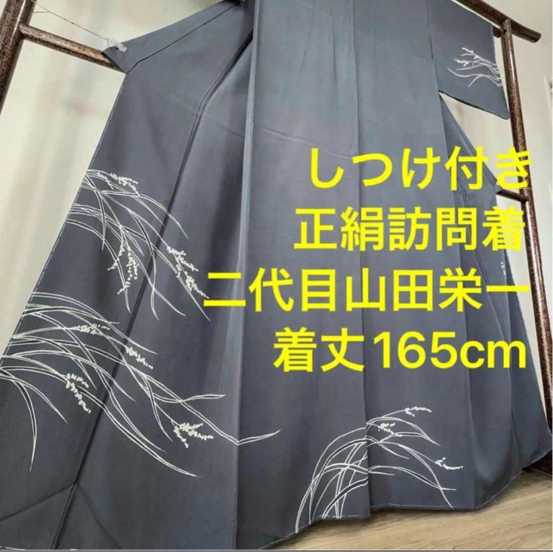 しつけ付き　正絹　袷　現代　広襟　訪問着　着物　165 二代目　山田栄一　紺　青