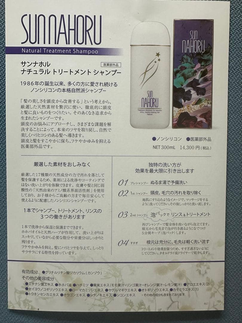 サンナホル　ナチュラルトリートメントシャンプー300ml 3本　分包商品説明書付